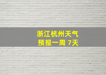 浙江杭州天气预报一周 7天